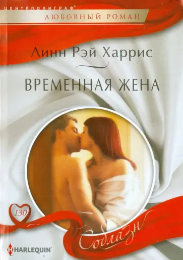Линн Харрис - Временная жена Линн Харрис - Временная жена обложка книги