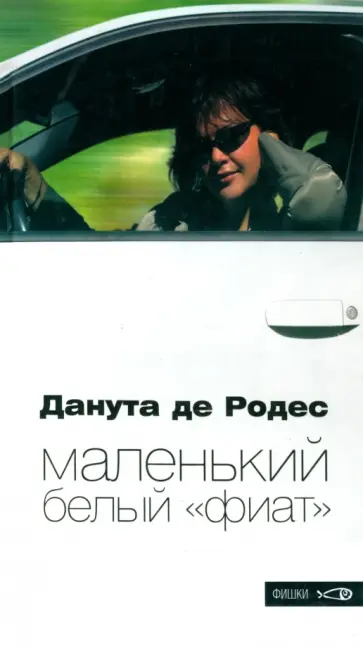 Данута Родес - Маленький белый фиат Данута Родес - Маленький белый фиат обложка книги