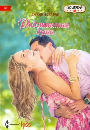 Дженнифер Рэй - Родственные души Дженнифер Рэй - Родственные души обложка книги