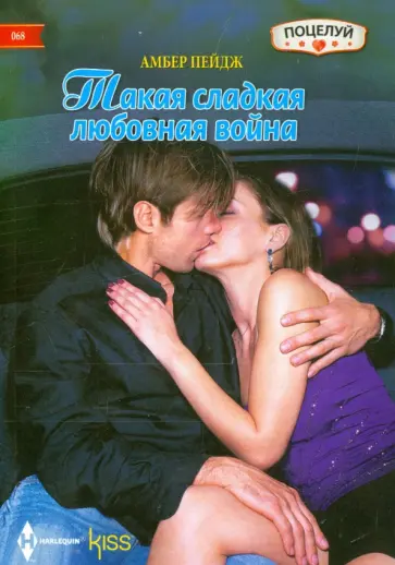 Амбер Пейдж - Такая сладкая любовная война Амбер Пейдж - Такая сладкая любовная война обложка книги