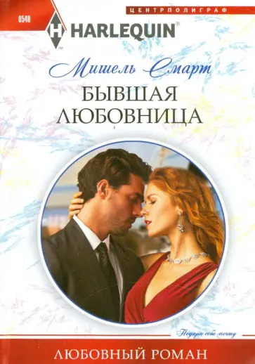 Мишель Смарт - Бывшая любовница обложка книги