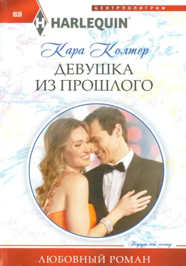 Кара Колтер - Девушка из прошлого обложка книги