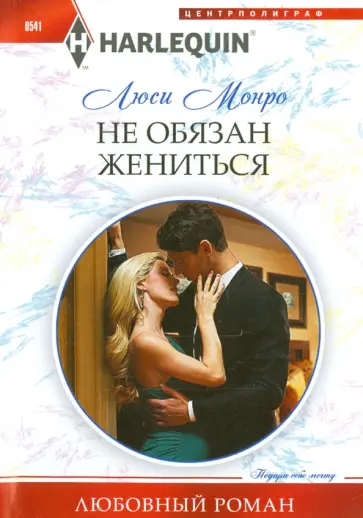 Люси Монро - Не обязан жениться Люси Монро - Не обязан жениться обложка книги