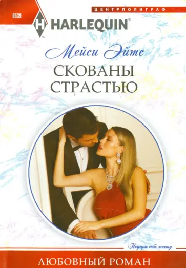 Мейси Эйтс - Скованы страстью Мейси Эйтс - Скованы страстью обложка книги