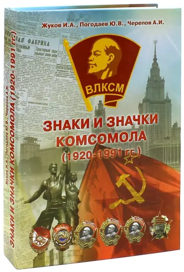 Жуков, Погодаев - Знаки и Значки Комсомола. Основные знаки 1920-1991 обложка книги