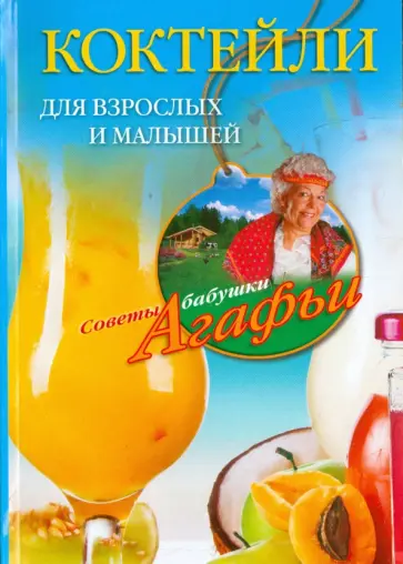 Агафья Звонарева - Коктейли для взрослых и малышей Агафья Звонарева - Коктейли для взрослых и малышей обложка книги