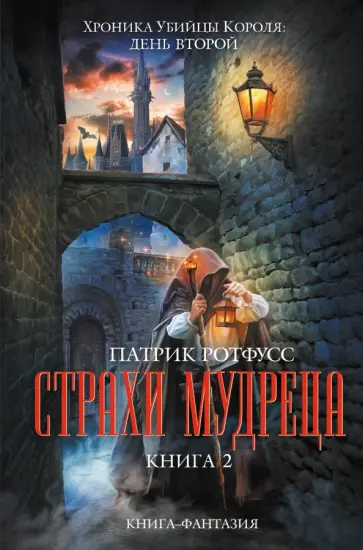 Патрик Ротфусс - Страхи мудреца. Книга 2 Патрик Ротфусс - Страхи мудреца. Книга 2 обложка книги
