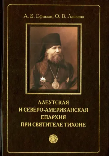 Ефимов, Ласаева - Алеутская и Северо-американская епархия при святителе Тихоне обложка книги