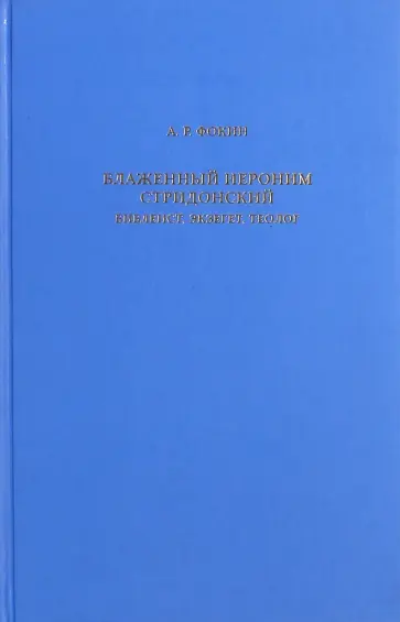 А. Фокин - Блаженный Иероним Стридонский. Библеист, экзегет, теолог обложка книги