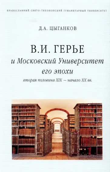 Дмитрий Цыганков - В. И. Герье и Московский Университет его эпохи. Вторая половина XIX - начало XX вв. Дмитрий Цыганков - В. И. Герье и Московский Университет его эпохи. Вторая половина XIX - начало XX вв. обложка книги
