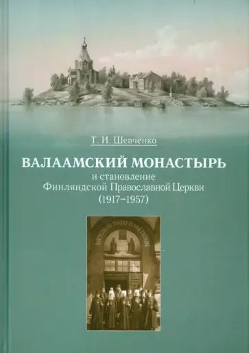 Татьяна Шевченко - Валаамский монастырь и становление Финляндской Православной Церкви (1917-1957) обложка книги