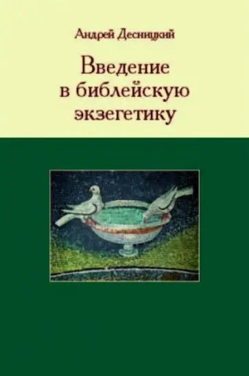 Андрей Десницкий - Введение в библейскую экзегетику обложка книги