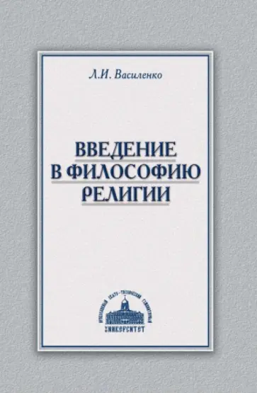 Леонид Василенко - Введение в философию религии. Курс лекций Леонид Василенко - Введение в философию религии. Курс лекций обложка книги