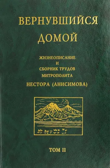 О. Косик - Вернувшийся домой. Жизнеописание и сборник трудов митрополита Нестора (Анисимова). В 2-х т. Том 2 обложка книги