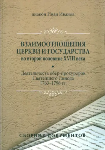 Иван Диакон - Взаимоотношения Церкви и государства во второй половине XVIII века обложка книги