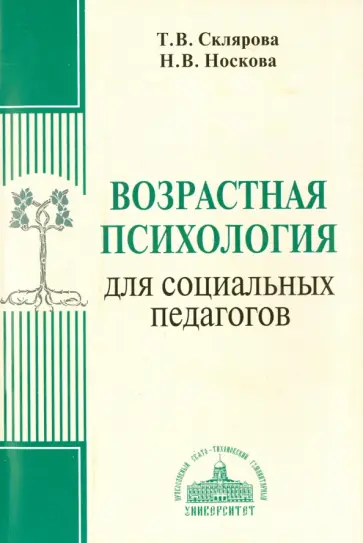 Склярова, Носкова - Возрастная психология для социальных педагогов. Учебное пособие обложка книги
