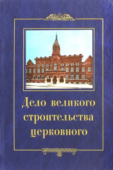 Дело великого строительства церковного. Воспоминания членов Священного Собора Православной обложка книги