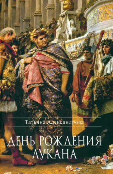 Татьяна Александрова - День рождения Лукана обложка книги