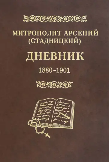 Арсений Митрополит - Митрополит Арсений (Стадницкий). Дневник. Том 1. 1880-1901 обложка книги