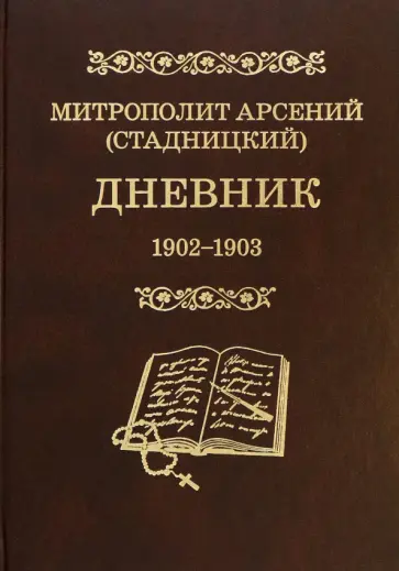Арсений Митрополит - Дневник. Том 2. 1902-1903. Митрополит Арсений (Стадницкий) обложка книги