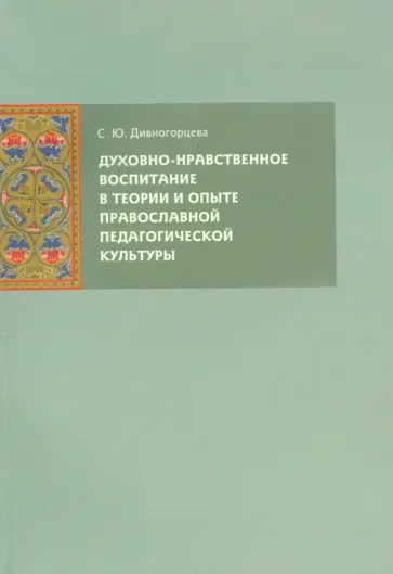 Светлана Дивногорцева - Духовно-нравственное воспитание в теории и опыте православной педагогической культуры обложка книги