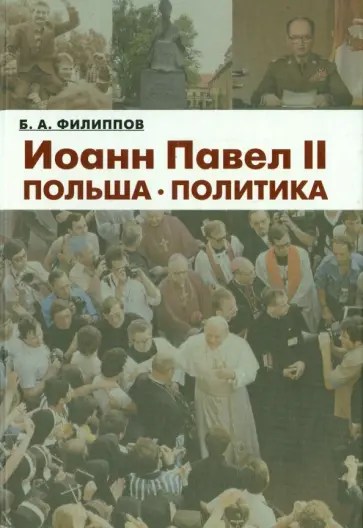 Борис Филиппов - Иоанн Павел II. Польша. Политика обложка книги