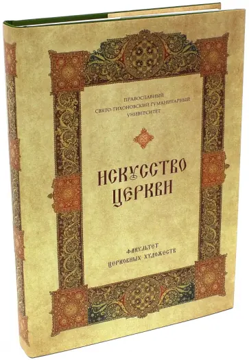 Искусство Церкви. факультет Церковных художеств Православного Свято-Тихоновского гуманитарного унив обложка книги