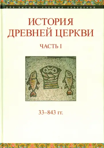 История Древней Церкви. Часть I. 33-843 гг. обложка книги