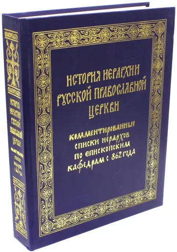 История Иерархии Русской Православной Церкви. Комментированные списки Иерархов по Епископским кафедр обложка книги