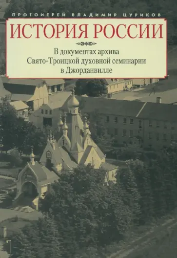 Владимир Протоиерей - История России в документах архива Свято-Троицкой духовной семинарии в Джорданвилле Владимир Протоиерей - История России в документах архива Свято-Троицкой духовной семинарии в Джорданвилле обложка книги