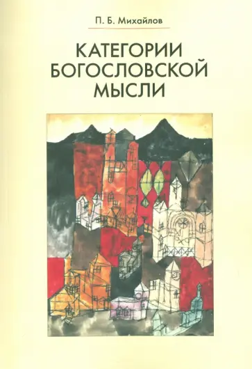 Петр Михайлов - Категории богословской мысли Петр Михайлов - Категории богословской мысли обложка книги