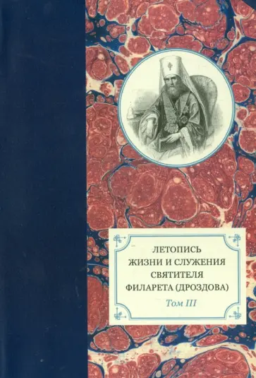 Летопись жизни и служения святителя Филарета (Дроздова), митрополита Московского. Том 3.1833-1838 гг обложка книги