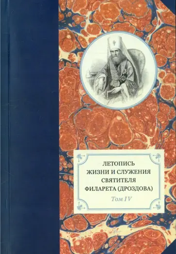 Летопись жизни и служения святителя Филарета (Дроздова). Том 4 обложка книги
