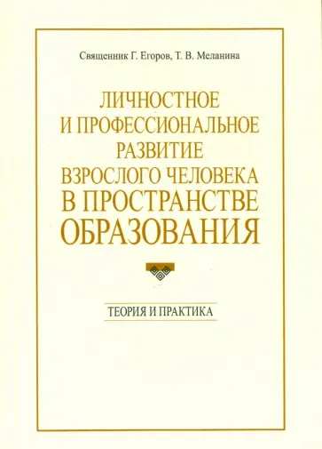 Священник, Меланина - Личностное и профессиональное развитие взрослого человека в пространстве образования обложка книги