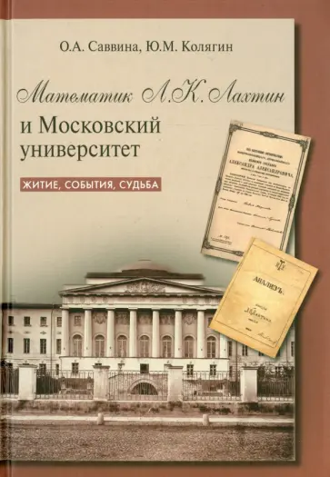 Саввина, Калягин - Математик Л.К. Лахтин и Московский университет обложка книги