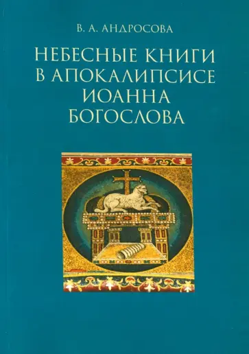 Вероника Андросова - Небесные книги в Апокалипсисе Иоанна Богослова обложка книги