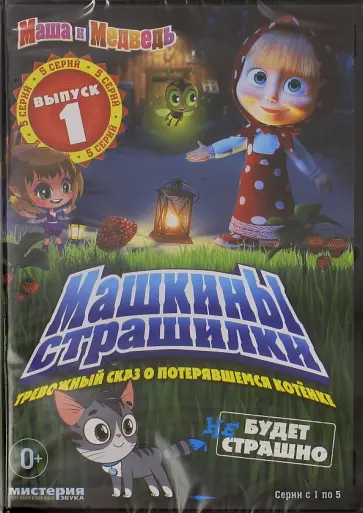 Маша и Медведь. Машкины страшилки. Выпуск 1 (DVD) Маша и Медведь. Машкины страшилки. Выпуск 1 (DVD) обложка книги