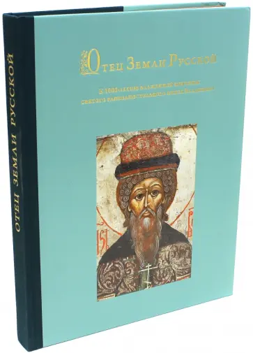 Отец Земли Русской. К 1000-летию блаженной кончины святого равноапостольного князя Владимира Отец Земли Русской. К 1000-летию блаженной кончины святого равноапостольного князя Владимира обложка книги