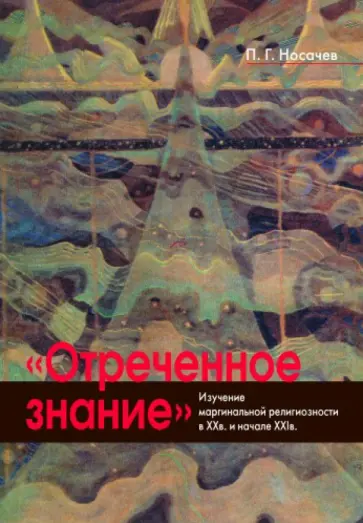 Павел Носачев - "Отреченное знание" изучение маргинальной религиозности в XX и начале XXI века обложка книги