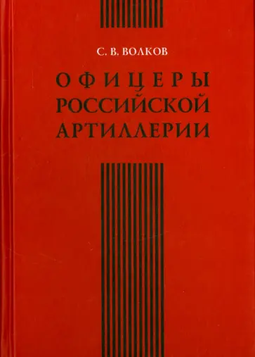 Сергей Волков - Офицеры российской артиллерии. Опыт мартиролога Сергей Волков - Офицеры российской артиллерии. Опыт мартиролога обложка книги