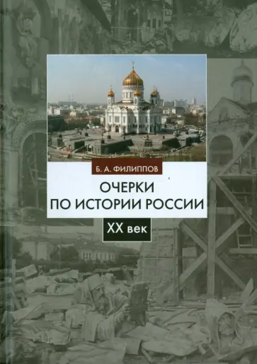 Борис Филиппов - Очерки по истории России. XX век. Учебное пособие обложка книги