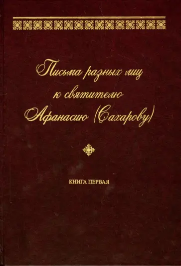 Письма разных лиц к святителю Афанасию (Сахарову). В 2-х томах. Том 1 обложка книги