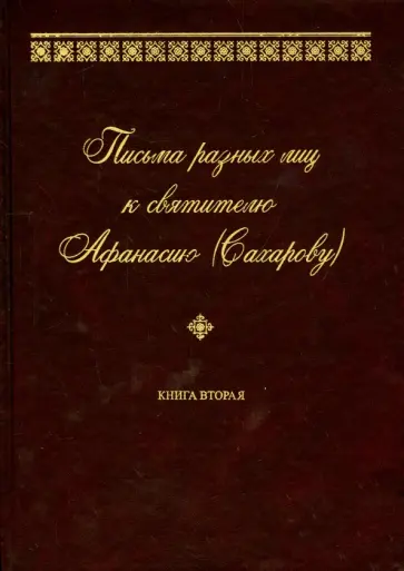 Письма разных лиц к святителю Афанасию (Сахарову). В 2-х томах. Том 2 обложка книги