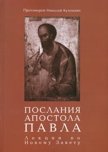 Николай Протоиерей - Послания апостола Павла. Лекции по Новому Завету Николай Протоиерей - Послания апостола Павла. Лекции по Новому Завету обложка книги