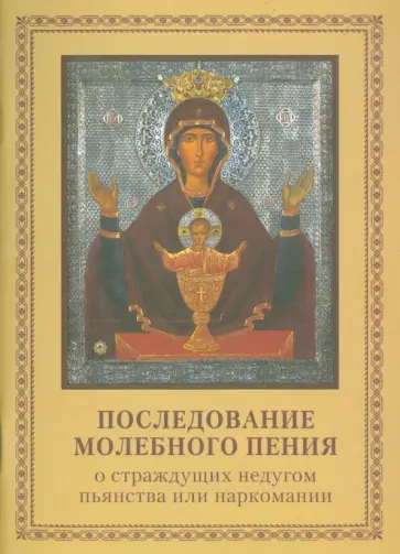 Последование молебного пения о страждущих недугом пьянства или наркомании обложка книги