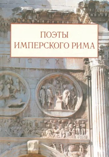 Поэты имперского Рима. Сборник обложка книги