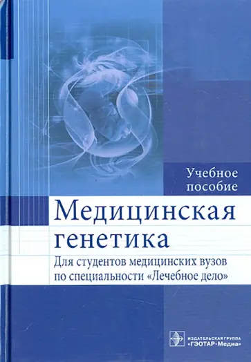 Акуленко, Богомазов - Медицинская генетика. Учебное пособие Акуленко, Богомазов - Медицинская генетика. Учебное пособие обложка книги