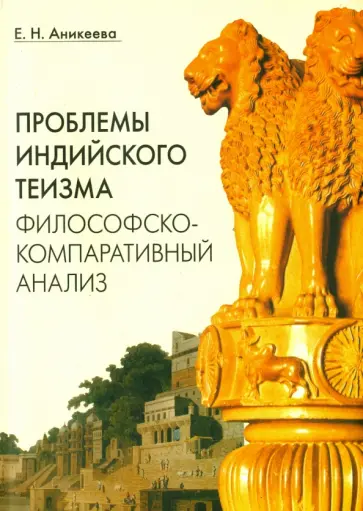 Елена Аникеева - Проблемы индийского теизма. Философско-компаративный анализ обложка книги