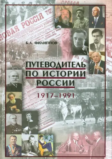 Борис Филиппов - Путеводитель по истории России. 1917-1991. Учебно-методическое пособие обложка книги