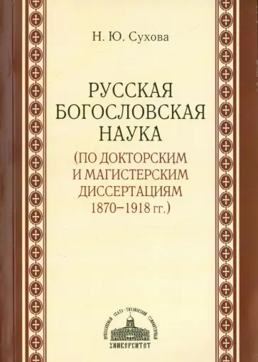 Наталия Сухова - Русская богословская наука (по докторским и магистерским диссертациям 1870-1918 гг.) Наталия Сухова - Русская богословская наука (по докторским и магистерским диссертациям 1870-1918 гг.) обложка книги